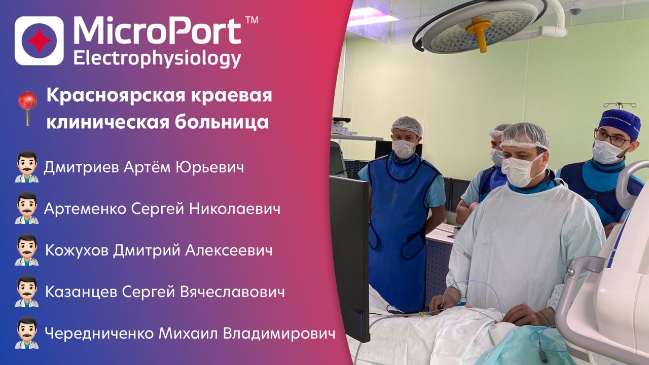 Восточный экспресс MicroPort Electrophysiology